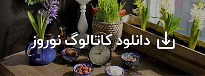 هدیای بهار 1403