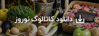 هدایای نوروز 1405